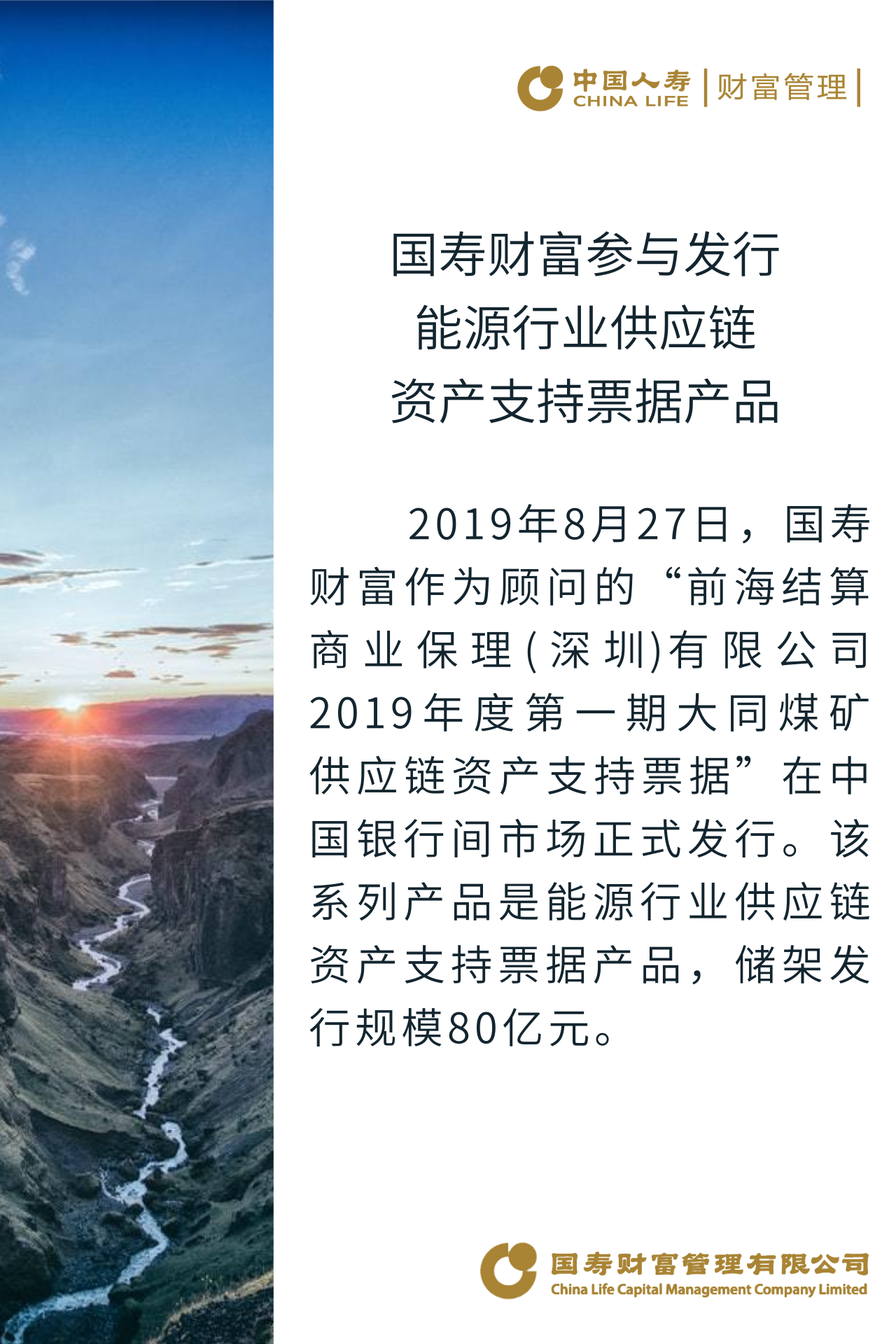 国寿财富参与发行能源行业供应链资产支持票据产品.png