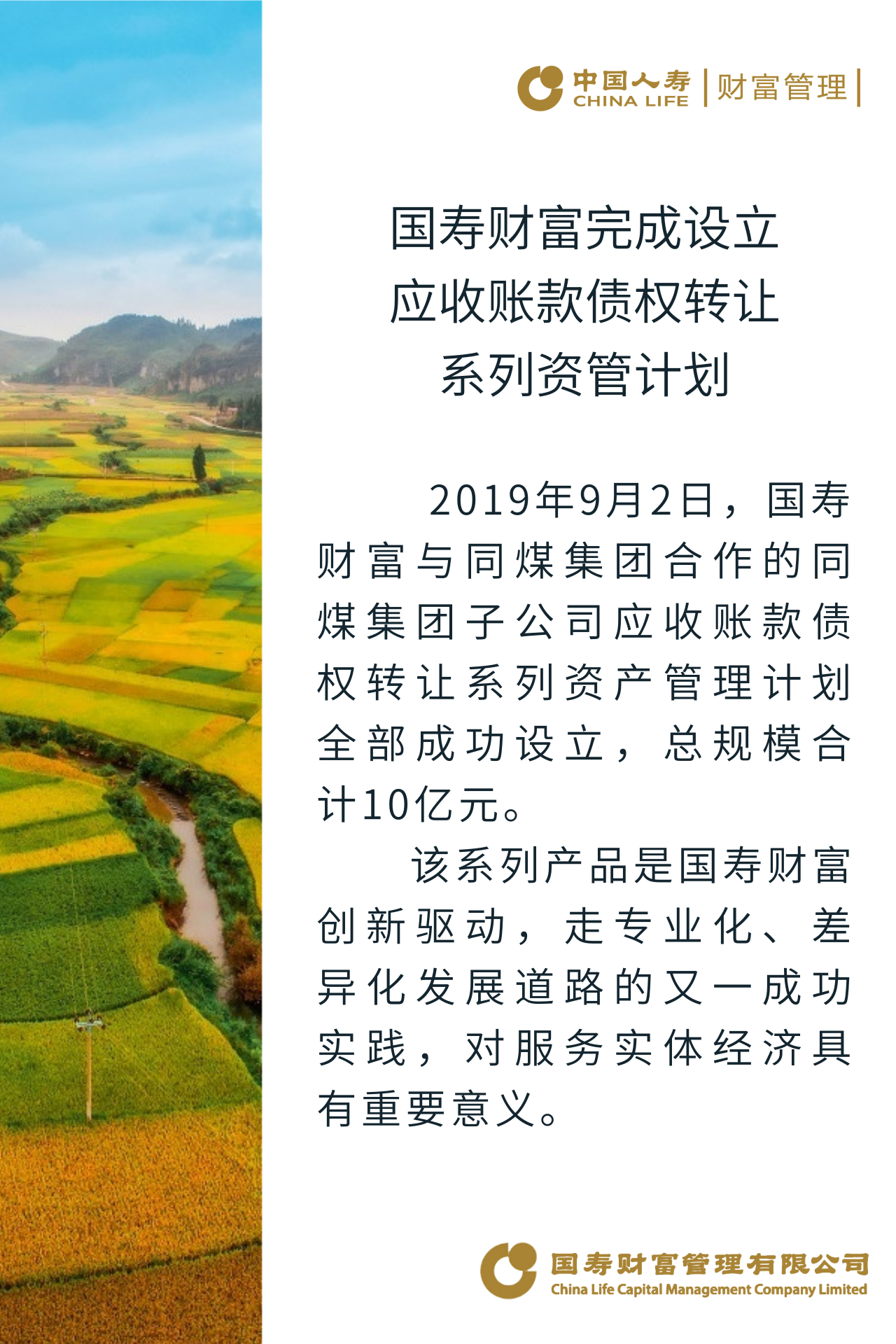 国寿财富完成设立应收账款债权转让系列资管计划.png